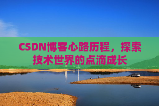 CSDN博客心路历程，探索技术世界的点滴成长